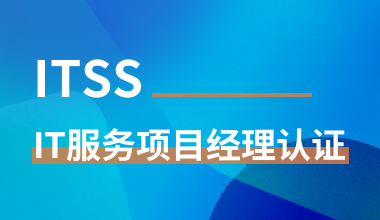 ITSS-IT服務(wù)項(xiàng)目經(jīng)理認(rèn)證